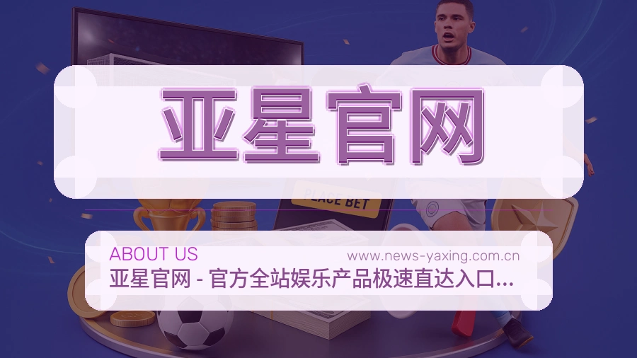 亚星官网用心服务介绍