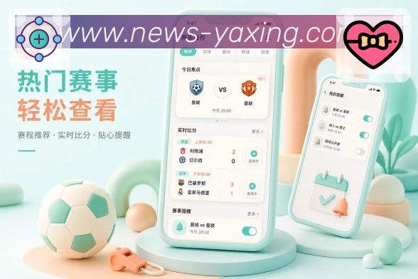 亚星官网App亮点展示：复盘传播、赛后结论、关键数据与热门观点